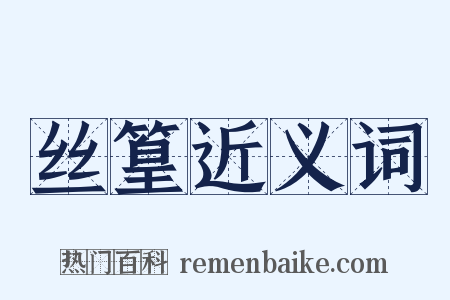 丝篁近义词是什么意思的图片